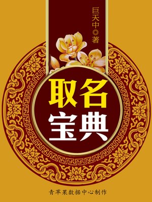 cover image of 取名宝典